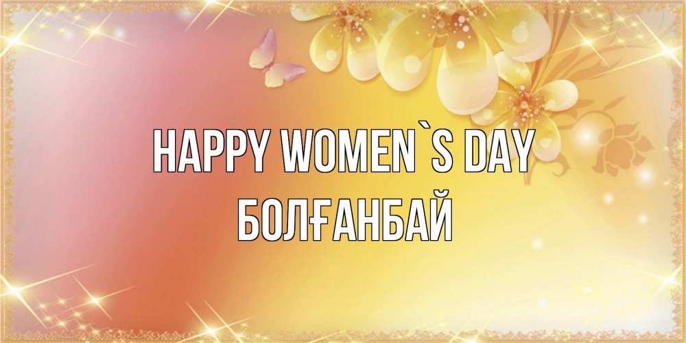 Greetings card с именем, Болғанбай happy women`s day бесплатные открытки на международный женский день Greetings with text for free download 